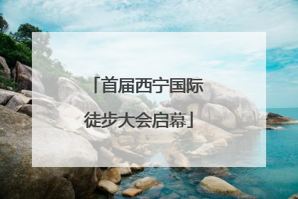 首届西宁国际徒步大会启幕