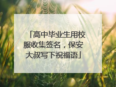 高中毕业生用校服收集签名，保安大叔写下祝福语