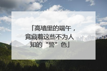 高墙里的端午，竟藏着这些不为人知的“警”色