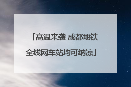 高温来袭 成都地铁全线网车站均可纳凉