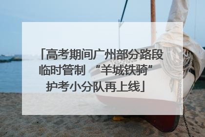 高考期间广州部分路段临时管制 “羊城铁骑”护考小分队再上线