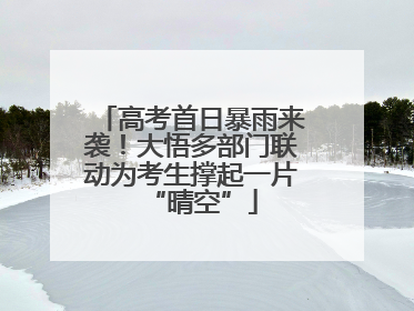 高考首日暴雨来袭！大悟多部门联动为考生撑起一片“晴空”