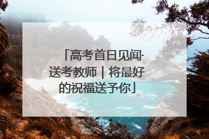 高考首日见闻·送考教师｜将最好的祝福送予你