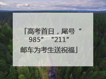 高考首日，尾号“985”“211”邮车为考生送祝福