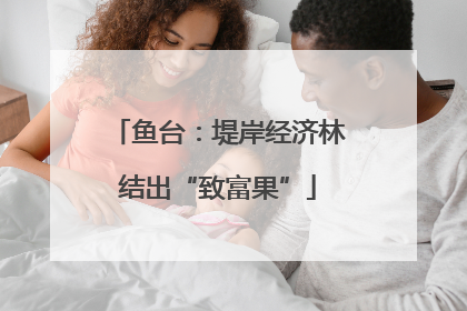 鱼台：堤岸经济林结出“致富果”