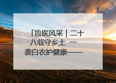 鲁医风采｜二十八载守乡土  一袭白衣护健康——记泰安市岱岳区满庄镇卫生院院长、主任医师张宝喜
