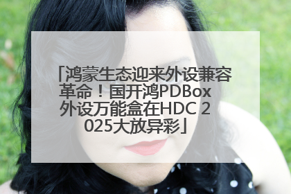 鸿蒙生态迎来外设兼容革命！国开鸿PDBox外设万能盒在HDC 2025大放异彩