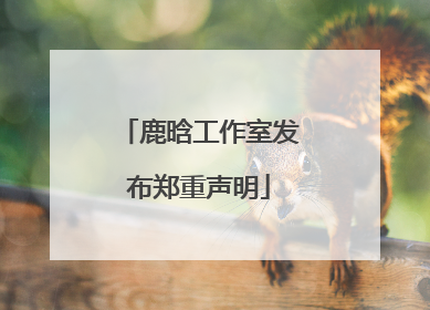 鹿晗工作室发布郑重声明