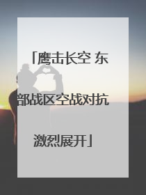 鹰击长空 东部战区空战对抗激烈展开