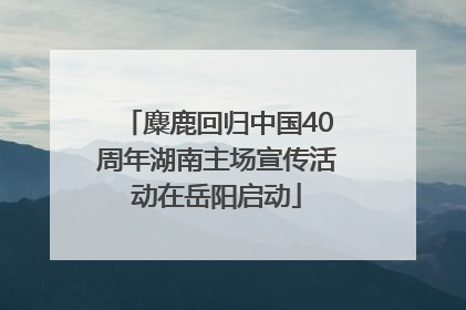 麋鹿回归中国40周年湖南主场宣传活动在岳阳启动