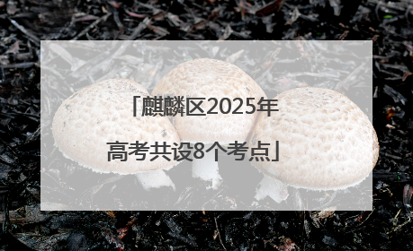麒麟区2025年高考共设8个考点