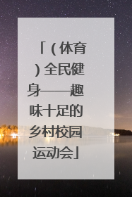 （体育）全民健身——趣味十足的乡村校园运动会