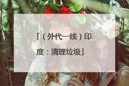 （外代一线）印度：清理垃圾
