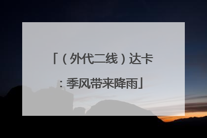 （外代二线）达卡：季风带来降雨