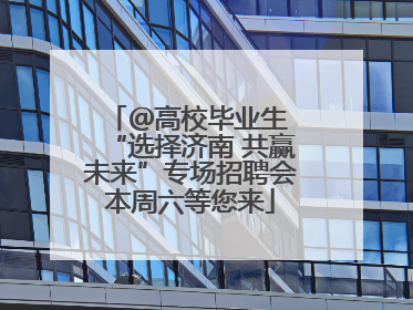 ＠高校毕业生 “选择济南 共赢未来”专场招聘会本周六等您来