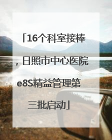 16个科室接棒，日照市中心医院e8S精益管理第三批启动
