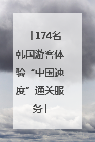 174名韩国游客体验“中国速度”通关服务
