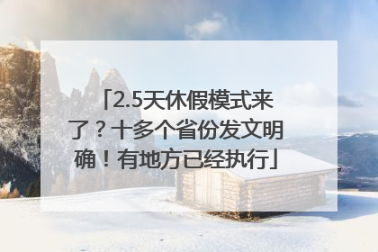 2.5天休假模式来了？十多个省份发文明确！有地方已经执行