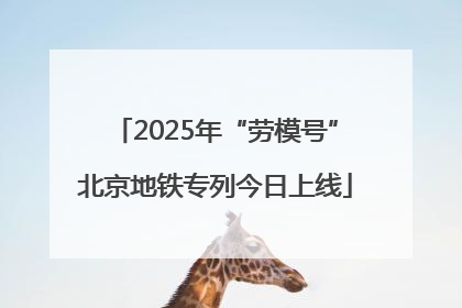 2025年“劳模号”北京地铁专列今日上线