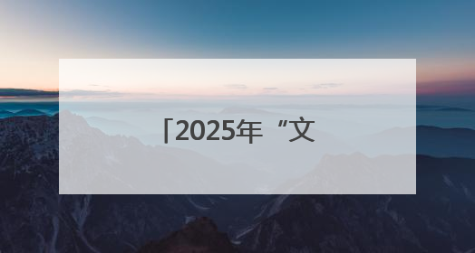 2025年“文化和自然遗产日”四川主会场系列活动在巴中启动