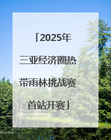 2025年三亚经济圈热带雨林挑战赛首站开赛