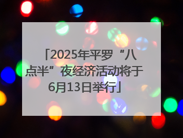 2025年平罗“八点半”夜经济活动将于6月13日举行