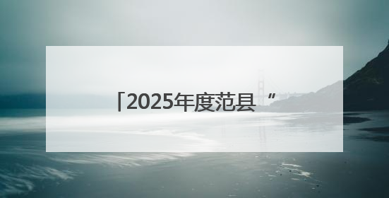 2025年度范县“新时代好少年”先进事迹发布活动举行