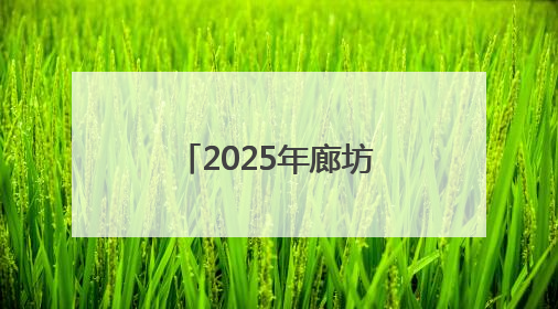 2025年廊坊经洽会亮点抢先看（二）丨河北将面向全球首次发布国际化招商地图