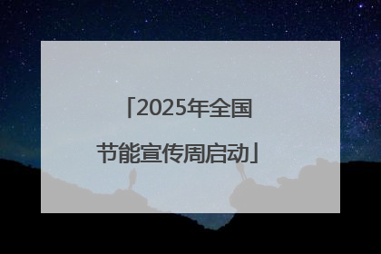 2025年全国节能宣传周启动