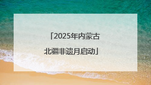 2025年内蒙古北疆非遗月启动