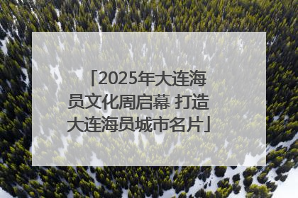 2025年大连海员文化周启幕 打造大连海员城市名片