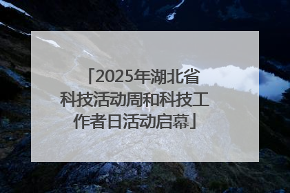 2025年湖北省科技活动周和科技工作者日活动启幕