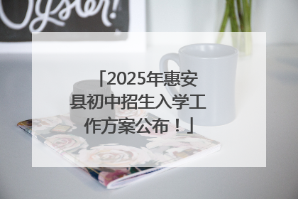 2025年惠安县初中招生入学工作方案公布！