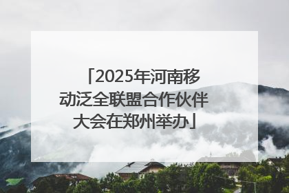 2025年河南移动泛全联盟合作伙伴大会在郑州举办