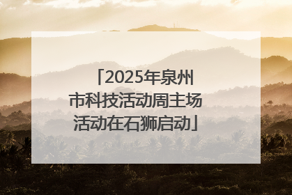 2025年泉州市科技活动周主场活动在石狮启动