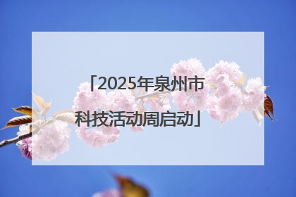 2025年泉州市科技活动周启动
