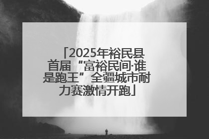 2025年裕民县首届“富裕民间·谁是跑王”全疆城市耐力赛激情开跑
