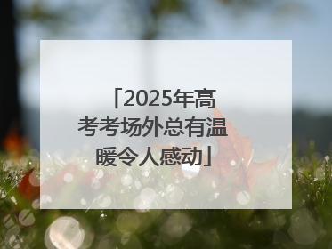 2025年高考考场外总有温暖令人感动