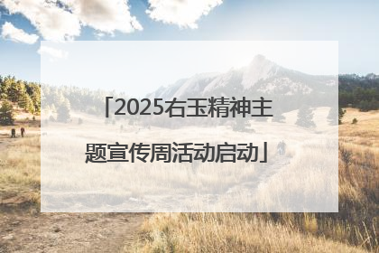 2025右玉精神主题宣传周活动启动