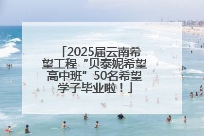 2025届云南希望工程“贝泰妮希望高中班”50名希望学子毕业啦！