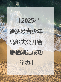 2025星途逐梦青少年高尔夫公开赛雁栖湖站成功举办