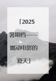 2025暑期档——燃动电影的夏天