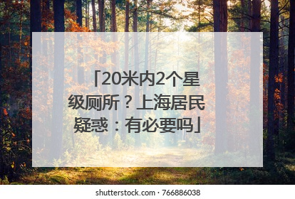 20米内2个星级厕所？上海居民疑惑：有必要吗