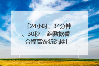 24小时、34分钟、30秒 三组数据看合福高铁新跨越