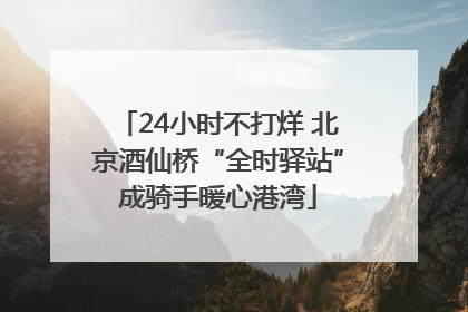 24小时不打烊 北京酒仙桥“全时驿站”成骑手暖心港湾
