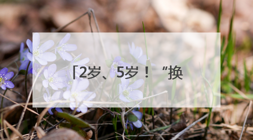 2岁、5岁！“换心兄弟”跨省在武汉共赴“心”生之旅