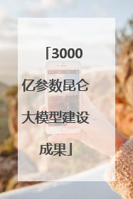 3000亿参数昆仑大模型建设成果
