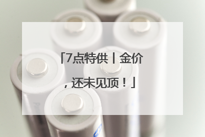 7点特供丨金价，还未见顶！