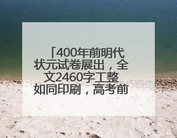 400年前明代状元试卷展出，全文2460字工整如同印刷，高考前预约参观火爆