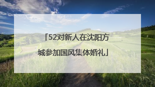 52对新人在沈阳方城参加国风集体婚礼